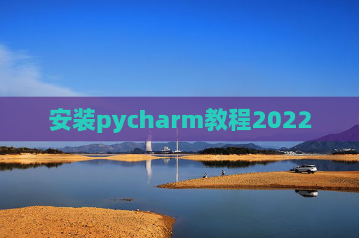 安装pycharm教程2022